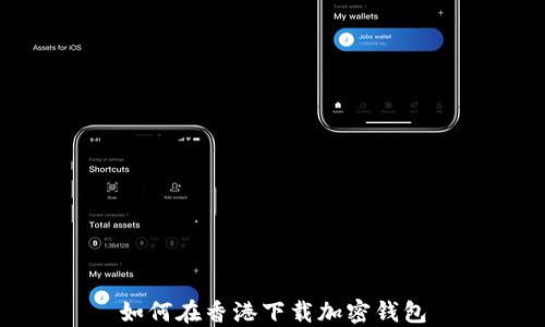 
如何在香港下載加密錢包