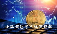 小狐錢(qián)包節(jié)點(diǎn)設(shè)置詳解