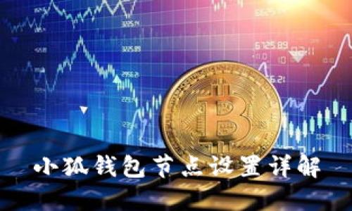 小狐錢包節(jié)點(diǎn)設(shè)置詳解