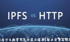 baioti為什么數(shù)字錢包會(huì)顯