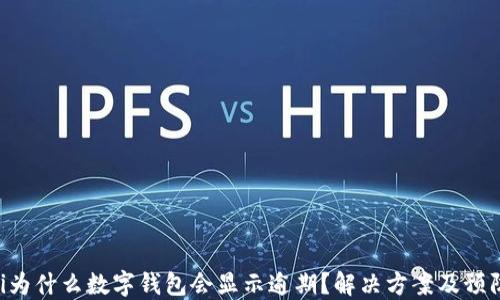 
baioti為什么數(shù)字錢包會顯示逾期？解決方案及預(yù)防措施