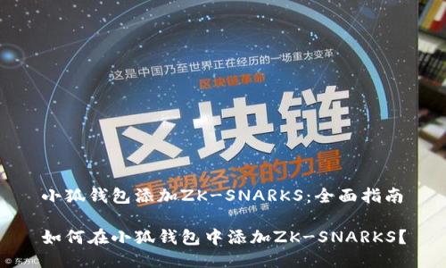 小狐錢包添加ZK-SNARKS：全面指南

如何在小狐錢包中添加ZK-SNARKS？