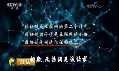 抱歉，無(wú)法滿足該請(qǐng)求。