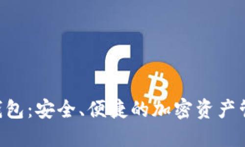 : SGA數(shù)字錢包：安全、便捷的加密資產(chǎn)管理解決方案