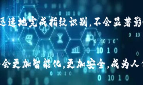 數(shù)字錢包指紋：安全與便捷的完美結合

數(shù)字錢包, 指紋識別, 安全支付/guanjianci

隨著科技的迅猛發(fā)展，數(shù)字錢包的使用日益普及。作為一種便捷的支付方式，數(shù)字錢包利用手機、智能手表等設備，實現(xiàn)無現(xiàn)金支付。然而，安全性始終是用戶最為關心的問題之一。為了提高數(shù)字錢包的安全性，指紋識別技術應運而生，為數(shù)字交易增添了可靠的防護層。

數(shù)字錢包的概述
數(shù)字錢包是一個包含了用戶信用卡、借記卡、會員卡、票據(jù)等信息的電子賬戶，用戶可以通過手機或其他設備來進行在線購物、轉賬、支付賬單等操作。數(shù)字錢包的推出，旨在為消費者提供更加便捷與安全的支付體驗。

指紋技術在數(shù)字錢包中的應用
指紋識別技術是通過分析個人獨特的指紋特征來進行身份驗證。由于每個人的指紋都是獨一無二的，這使得指紋識別成為一種非常安全的身份認證方式。在數(shù)字錢包中，用戶可以通過指紋解鎖應用，確認交易，顯著提高安全性。

數(shù)字錢包指紋的安全性分析
數(shù)字錢包的安全性非常重要，因為任何安全漏洞都可能導致用戶的財務損失。指紋識別作為多因素認證的一部分，有助于最大限度地減少未經(jīng)授權的訪問。一些重要安全措施包括：
ul
  li生物特征存儲在本地設備中，而不是云端，降低了數(shù)據(jù)被黑客竊取的風險。/li
  li指紋識別系統(tǒng)采用加密技術，確保數(shù)據(jù)的安全。/li
  li增加了交易時的安全性，要求用戶確認交易操作。/li
/ul

數(shù)字錢包與傳統(tǒng)錢包的對比
傳統(tǒng)錢包以物理形式存在，存儲現(xiàn)金和信用卡，面臨丟失和盜竊的風險。而數(shù)字錢包則通過手機等智能設備實現(xiàn)虛擬交易，不僅方便攜帶，還能通過各類技術提升安全性，如指紋、面部識別等。同時，數(shù)字錢包還能提供更多便利，比如自動記錄消費，提高用戶購物的透明度。

用戶如何選擇合適的數(shù)字錢包？
選擇數(shù)字錢包時，用戶需考慮以下因素：
ul
  li安全性：是否支持多重認證，如指紋識別、面部識別等。/li
  li功能性：除了基本支付功能，還提供哪些增值服務，如賬單管理、預算規(guī)劃等。/li
  li用戶體驗：界面是否友好，操作是否便捷。/li
  li兼容性：是否支持多種平臺與設備，如Android、iOS等。/li
/ul

常見問題解答
在很多用戶使用數(shù)字錢包和指紋識別技術的過程中，常常會遇到一些疑問。以下是針對四個常見問題的詳細解答。

問題一：指紋識別技術安全嗎？
指紋識別技術的安全性由其工作原理決定。首先，每個人的指紋都是獨特的，無論是圖案的細節(jié)還是紋路的排列都不相同。其次，現(xiàn)代指紋識別技術通常會采用活體檢測，防止使用假指紋進行欺詐。此外，指紋數(shù)據(jù)一般在本地設備中進行存儲和處理，不易受到遠程攻擊。
然而，指紋識別并非萬無一失，它的安全性依賴于使用者及其設備的保護。如果設備遭到病毒攻擊或被黑客入侵，指紋信息可能會被盜取。因此，用戶應定期更新軟件，并使用強密碼來保護自己的設備。
總體而言，指紋識別是一種相對安全的身份驗證方式，尤其是結合其他安全措施時，能夠顯著提高數(shù)字錢包的整體安全性。

問題二：如何確保我使用的數(shù)字錢包是安全的？
確保數(shù)字錢包的安全，首先要選擇知名且信譽良好的服務提供商。市場上有許多品牌，選擇那些有較高評價和用戶反饋的產(chǎn)品尤為重要。同時，用戶也要查看該數(shù)字錢包是否具備多重安全保護措施，例如指紋識別、雙重認證等。
其次，用戶應定期更新錢包相關的應用程序，以確保使用最新版，可能包含最新的安全補丁。此外，啟用設備的鎖屏，避免他人隨意使用自己的手機。
最后，用戶不應在不受信任的網(wǎng)絡環(huán)境下進行支付交易。如使用公共Wi-Fi時，盡量避免輸入敏感信息，或使用VPN進行安全連接。

問題三：如果我的指紋被盜，怎么辦？
指紋數(shù)據(jù)的盜取通常是通過惡意軟件病毒、黑客入侵等手段。若用戶懷疑自己的指紋信息已被盜，應立即采取措施保護賬戶安全。首先，用戶可更改與數(shù)字錢包相關的密碼，啟用雙重認證，以增加賬戶的保護層。其次，聯(lián)系錢包提供商，告知他們情況，并尋求進一步的幫助和支持。
更重要的是，用戶應定期檢查賬戶的交易記錄，留意任何可疑操作，及時采取措施。如果發(fā)現(xiàn)異常交易，及時聯(lián)系銀行或提供商，申請凍結賬戶或止損處理。雖然指紋作為生物識別十分獨特，但在技術手段之下，任何東西都有可能遭受侵害，預防和及時響應都顯得尤為重要。

問題四：指紋識別會影響我的設備性能嗎？
指紋識別技術會對設備性能產(chǎn)生輕微影響，主要體現(xiàn)在解鎖速度和處理能力上。但現(xiàn)代設備配備了高效的處理器，加上軟件，能夠非常迅速地完成指紋識別，不會顯著影響日常的使用體驗。此外，當設備處于低電量或高負載情況下，指紋識別的準確性可能會略降低，但通常不會對總體性能造成明顯影響。
另外，用戶定期清理或更新手機應用也能保持設備的流暢運行，避免由于陳舊軟件導致的識別困擾。

綜上所述，數(shù)字錢包與指紋技術的結合，不僅提高了支付的安全性，也提升了用戶的體驗。隨著技術的不斷進步和發(fā)展，未來數(shù)字錢包將會更加智能化，更加安全，成為人們生活中不可或缺的一部分。