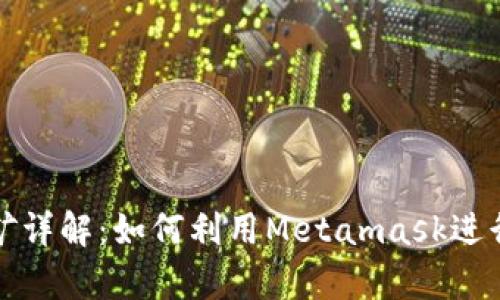 Metamask App挖礦詳解：如何利用Metamask進行數(shù)字貨幣收益投資