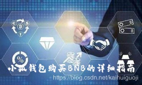 小狐錢包購買BNB的詳細指南