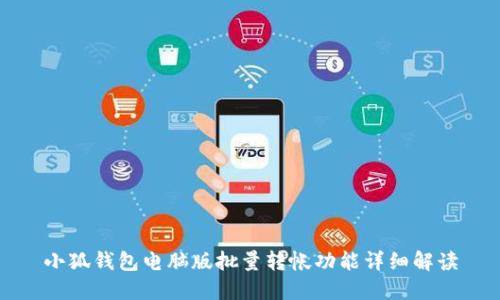 小狐錢包電腦版批量轉(zhuǎn)帳功能詳細(xì)解讀