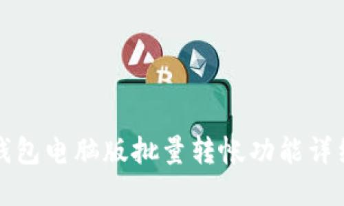 小狐錢包電腦版批量轉(zhuǎn)帳功能詳細(xì)解讀