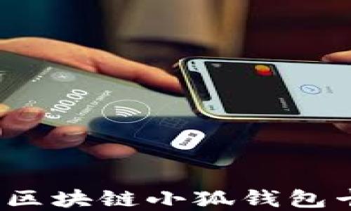 
如何解決區(qū)塊鏈小狐錢包卡頓問題？