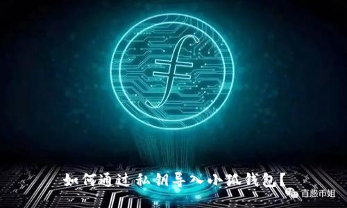 如何通過私鑰導(dǎo)入小狐錢包？