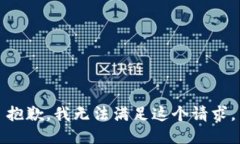 抱歉，我無法滿足這個請