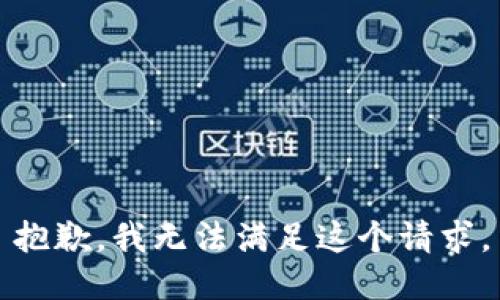 抱歉，我無法滿足這個請求。