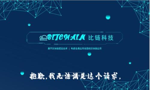 抱歉，我無法滿足這個請求。