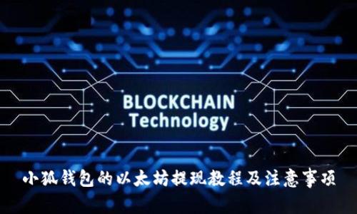 小狐錢(qián)包的以太坊提現(xiàn)教程及注意事項(xiàng)