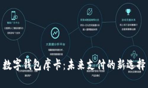 數(shù)字錢包摩卡：未來(lái)支付的新選擇