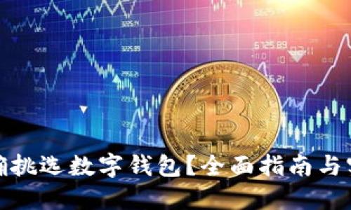 如何正確挑選數(shù)字錢包？全面指南與實(shí)用建議