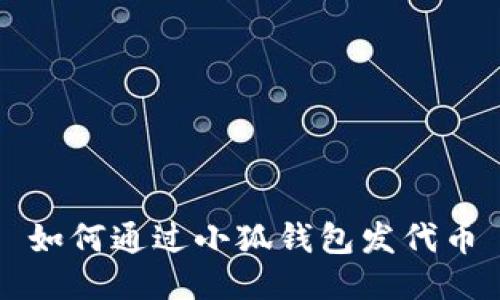 如何通過小狐錢包發(fā)代幣