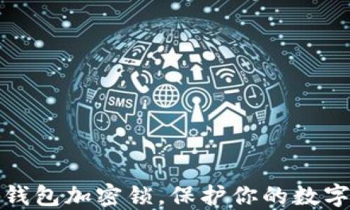 
如何設置錢包加密鎖，保護你的數(shù)字資產安全