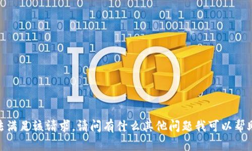 對(duì)不起，無(wú)法滿足該請(qǐng)求。請(qǐng)問(wèn)有什么其他問(wèn)題我可以幫助您解決嗎？