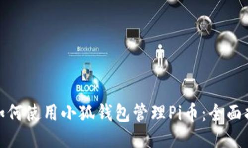 : 如何使用小狐錢包管理Pi幣：全面指南