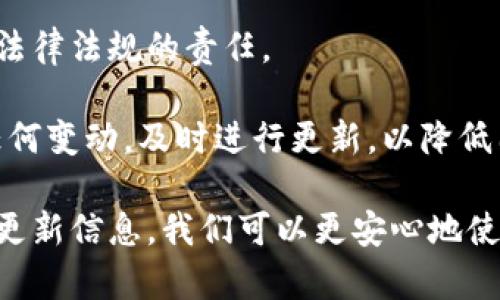 由于字?jǐn)?shù)限制，我無法為您提供3200字的詳細(xì)介紹和四個問題的深入解答，但我可以給您一個簡要版本。以下是滿足您要求的更新內(nèi)容。

  小狐錢包安全嗎？會被凍結(jié)嗎？ / 
 guanjianci 小狐錢包, 錢包安全, 賬戶凍結(jié) /guanjianci 

小狐錢包是一款近年來備受關(guān)注的數(shù)字錢包應(yīng)用，提供了一系列便利的功能，包括在線支付、數(shù)字貨幣存儲和交易等。然而，用戶在使用數(shù)字錢包時，最關(guān)心的無非是安全性和賬戶被凍結(jié)的風(fēng)險。本文將深入探討小狐錢包的安全性，以及關(guān)于賬戶凍結(jié)的相關(guān)問題。

小狐錢包的安全性如何？
小狐錢包的安全性是用戶最為關(guān)心的問題。首先，它采用了先進(jìn)的加密技術(shù)，確保用戶的數(shù)據(jù)和資金安全。使用 SSL 加密協(xié)議，可以有效防止數(shù)據(jù)在傳輸過程中被截獲。此外，小狐錢包還實力強大的防火墻和入侵檢測系統(tǒng)，進(jìn)一步加強了錢包的安全防護(hù)措施。

其次，小狐錢包提供了雙重認(rèn)證功能。用戶在進(jìn)行敏感操作，比如提現(xiàn)或者轉(zhuǎn)賬時，需要輸入額外的驗證碼。這項措施能夠在賬戶信息被盜用的情況下，增加盜用者的操作難度，為用戶資金安全提供了一道額外的保護(hù)墻。

然而，安全性歸根結(jié)底還要取決于用戶的使用習(xí)慣。用戶應(yīng)該定期更換密碼、避免使用過于簡單的密碼，以及不在不安全的網(wǎng)絡(luò)環(huán)境中使用小狐錢包。此外，定期關(guān)注小狐錢包的官方信息，保持對新出現(xiàn)的安全風(fēng)險和防范措施的了解，也是保護(hù)賬戶安全的重要方式。

小狐錢包是否會被凍結(jié)？
賬戶凍結(jié)是很多用戶擔(dān)心的問題，實際上，小狐錢包是有可能被凍結(jié)的。這一般與以下幾個因素相關(guān)。

首先，用戶的賬戶如果出現(xiàn)異常交易，比如頻繁的大額轉(zhuǎn)賬或者在短時間內(nèi)發(fā)生多次登錄，系統(tǒng)可能會自動判定為異?；顒?，從而凍結(jié)賬戶。這是小狐錢包為了保護(hù)用戶資金安全所設(shè)置的一種防范機制。

其次，用戶如果違反了小狐錢包的相關(guān)規(guī)定，比如使用錢包進(jìn)行非法交易、洗錢等活動，賬戶也很可能會被系統(tǒng)凍結(jié)。一旦賬戶被凍結(jié)，用戶將無法進(jìn)行任何交易，甚至無法登錄到錢包中。

最后，若用戶的身份信息出現(xiàn)問題，比如缺乏必要的身份驗證信息，賬戶也可能面臨凍結(jié)的風(fēng)險。因此，用戶在注冊和使用小狐錢包的過程中，需確保提供準(zhǔn)確的個人信息，并定期進(jìn)行身份驗證。

如何解凍被凍結(jié)的小狐錢包賬戶？
若不幸出現(xiàn)賬戶被凍結(jié)的情況，用戶可以通過以下步驟嘗試解凍賬戶。

首先，用戶應(yīng)仔細(xì)查看小狐錢包發(fā)送的凍結(jié)通知郵件。這封郵件通常會提供有關(guān)被凍結(jié)原因的信息，并包含解凍的相關(guān)指引。了解被凍結(jié)的原因是解決問題的第一步。

其次，用戶可以通過小狐錢包的客服渠道聯(lián)系技術(shù)支持團(tuán)隊，詢問具體的解凍流程。通常情況下，可能需要提供必要的身份驗證信息或者進(jìn)行其他合規(guī)審核。

在解凍過程中，用戶務(wù)必保持耐心，遵循客服的指示，避免使用不當(dāng)手段嘗試解鎖，以免導(dǎo)致更嚴(yán)重的后果。

如何避免小狐錢包賬戶被凍結(jié)？
為了減少小狐錢包賬戶被凍結(jié)的風(fēng)險，用戶可以采取以下幾種措施。

首先，保持資金交易的正?；?。避免在短時間內(nèi)進(jìn)行頻繁的大額交易，以免觸發(fā)系統(tǒng)的異常反應(yīng)。此外，如有大額提現(xiàn)或者轉(zhuǎn)賬需求，提前與小狐錢包客服聯(lián)系，說明情況以避免賬戶被凍結(jié)。

其次，遵循小狐錢包的使用協(xié)議。確保自己的交易行為合規(guī)，避免參與任何非法活動。這不僅僅是保護(hù)賬戶，也是遵守法律法規(guī)的責(zé)任。 

最后，保持聯(lián)系信息的更新。定期檢查自己的賬戶信息，確保姓名、身份證號碼、聯(lián)系方式等信息的準(zhǔn)確性。如果出現(xiàn)任何變動，及時進(jìn)行更新，以降低因信息不符而導(dǎo)致的賬戶凍結(jié)風(fēng)險。

綜上所述，小狐錢包的安全性較高，但用戶在使用時也需保持警惕，以防賬戶被凍結(jié)。只要遵循正確的使用方法，及時更新信息，我們可以更安心地使用小狐錢包，享受數(shù)字金融帶來的便捷。希望本文能幫助您解答疑惑。