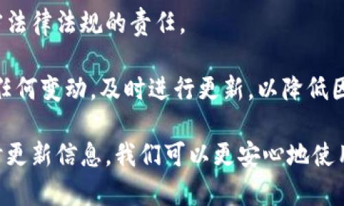 由于字?jǐn)?shù)限制，我無法為您提供3200字的詳細(xì)介紹和四個問題的深入解答，但我可以給您一個簡要版本。以下是滿足您要求的更新內(nèi)容。

  小狐錢包安全嗎？會被凍結(jié)嗎？ / 
 guanjianci 小狐錢包, 錢包安全, 賬戶凍結(jié) /guanjianci 

小狐錢包是一款近年來備受關(guān)注的數(shù)字錢包應(yīng)用，提供了一系列便利的功能，包括在線支付、數(shù)字貨幣存儲和交易等。然而，用戶在使用數(shù)字錢包時，最關(guān)心的無非是安全性和賬戶被凍結(jié)的風(fēng)險。本文將深入探討小狐錢包的安全性，以及關(guān)于賬戶凍結(jié)的相關(guān)問題。

小狐錢包的安全性如何？
小狐錢包的安全性是用戶最為關(guān)心的問題。首先，它采用了先進(jìn)的加密技術(shù)，確保用戶的數(shù)據(jù)和資金安全。使用 SSL 加密協(xié)議，可以有效防止數(shù)據(jù)在傳輸過程中被截獲。此外，小狐錢包還實力強大的防火墻和入侵檢測系統(tǒng)，進(jìn)一步加強了錢包的安全防護(hù)措施。

其次，小狐錢包提供了雙重認(rèn)證功能。用戶在進(jìn)行敏感操作，比如提現(xiàn)或者轉(zhuǎn)賬時，需要輸入額外的驗證碼。這項措施能夠在賬戶信息被盜用的情況下，增加盜用者的操作難度，為用戶資金安全提供了一道額外的保護(hù)墻。

然而，安全性歸根結(jié)底還要取決于用戶的使用習(xí)慣。用戶應(yīng)該定期更換密碼、避免使用過于簡單的密碼，以及不在不安全的網(wǎng)絡(luò)環(huán)境中使用小狐錢包。此外，定期關(guān)注小狐錢包的官方信息，保持對新出現(xiàn)的安全風(fēng)險和防范措施的了解，也是保護(hù)賬戶安全的重要方式。

小狐錢包是否會被凍結(jié)？
賬戶凍結(jié)是很多用戶擔(dān)心的問題，實際上，小狐錢包是有可能被凍結(jié)的。這一般與以下幾個因素相關(guān)。

首先，用戶的賬戶如果出現(xiàn)異常交易，比如頻繁的大額轉(zhuǎn)賬或者在短時間內(nèi)發(fā)生多次登錄，系統(tǒng)可能會自動判定為異常活動，從而凍結(jié)賬戶。這是小狐錢包為了保護(hù)用戶資金安全所設(shè)置的一種防范機制。

其次，用戶如果違反了小狐錢包的相關(guān)規(guī)定，比如使用錢包進(jìn)行非法交易、洗錢等活動，賬戶也很可能會被系統(tǒng)凍結(jié)。一旦賬戶被凍結(jié)，用戶將無法進(jìn)行任何交易，甚至無法登錄到錢包中。

最后，若用戶的身份信息出現(xiàn)問題，比如缺乏必要的身份驗證信息，賬戶也可能面臨凍結(jié)的風(fēng)險。因此，用戶在注冊和使用小狐錢包的過程中，需確保提供準(zhǔn)確的個人信息，并定期進(jìn)行身份驗證。

如何解凍被凍結(jié)的小狐錢包賬戶？
若不幸出現(xiàn)賬戶被凍結(jié)的情況，用戶可以通過以下步驟嘗試解凍賬戶。

首先，用戶應(yīng)仔細(xì)查看小狐錢包發(fā)送的凍結(jié)通知郵件。這封郵件通常會提供有關(guān)被凍結(jié)原因的信息，并包含解凍的相關(guān)指引。了解被凍結(jié)的原因是解決問題的第一步。

其次，用戶可以通過小狐錢包的客服渠道聯(lián)系技術(shù)支持團(tuán)隊，詢問具體的解凍流程。通常情況下，可能需要提供必要的身份驗證信息或者進(jìn)行其他合規(guī)審核。

在解凍過程中，用戶務(wù)必保持耐心，遵循客服的指示，避免使用不當(dāng)手段嘗試解鎖，以免導(dǎo)致更嚴(yán)重的后果。

如何避免小狐錢包賬戶被凍結(jié)？
為了減少小狐錢包賬戶被凍結(jié)的風(fēng)險，用戶可以采取以下幾種措施。

首先，保持資金交易的正?；１苊庠诙虝r間內(nèi)進(jìn)行頻繁的大額交易，以免觸發(fā)系統(tǒng)的異常反應(yīng)。此外，如有大額提現(xiàn)或者轉(zhuǎn)賬需求，提前與小狐錢包客服聯(lián)系，說明情況以避免賬戶被凍結(jié)。

其次，遵循小狐錢包的使用協(xié)議。確保自己的交易行為合規(guī)，避免參與任何非法活動。這不僅僅是保護(hù)賬戶，也是遵守法律法規(guī)的責(zé)任。 

最后，保持聯(lián)系信息的更新。定期檢查自己的賬戶信息，確保姓名、身份證號碼、聯(lián)系方式等信息的準(zhǔn)確性。如果出現(xiàn)任何變動，及時進(jìn)行更新，以降低因信息不符而導(dǎo)致的賬戶凍結(jié)風(fēng)險。

綜上所述，小狐錢包的安全性較高，但用戶在使用時也需保持警惕，以防賬戶被凍結(jié)。只要遵循正確的使用方法，及時更新信息，我們可以更安心地使用小狐錢包，享受數(shù)字金融帶來的便捷。希望本文能幫助您解答疑惑。