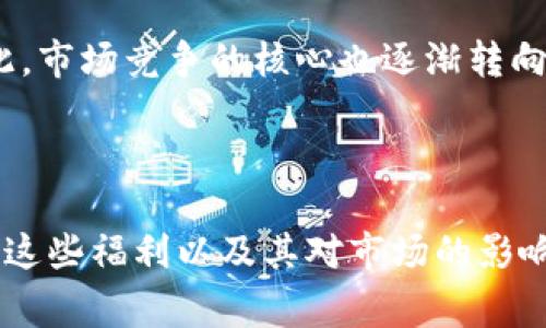 : 在淘寶購買錢包贈(zèng)送數(shù)字福利的真實(shí)意義

淘寶購買錢包, 數(shù)字福利, 購物贈(zèng)品/guanjianci

## 引言

隨著電商的迅猛發(fā)展，越來越多的消費(fèi)者在網(wǎng)絡(luò)平臺(tái)上購物，而淘寶作為中國(guó)最大的在線購物平臺(tái)之一，推出了一系列促銷活動(dòng)和用戶福利。在這些活動(dòng)中，購買某些商品時(shí)贈(zèng)送數(shù)字券或其他虛擬禮品的情況屢見不鮮。本文將深入探討“在淘寶購買錢包贈(zèng)送數(shù)字福利”的現(xiàn)象，分析其背后的原因、消費(fèi)者的心理、商家的營(yíng)銷策略以及其對(duì)市場(chǎng)的影響。

## 理解“數(shù)字福利”

首先，需要明確“數(shù)字福利”的概念。數(shù)字福利一般指在購物過程中，商家為吸引顧客提供的虛擬商品或優(yōu)惠券，可以用來兌換實(shí)際的商品或服務(wù)。比如在淘寶上購買錢包時(shí)，可能會(huì)附帶一些數(shù)字券、積分或其他形式的數(shù)字產(chǎn)品。

這些數(shù)字福利通常具備以下幾個(gè)特征：
1. **可以抵扣消費(fèi)**：有些數(shù)字券可以在后期的購物中直接抵現(xiàn)金，降低消費(fèi)者的購物成本。
2. **刺激消費(fèi)**：商家利用這種方式吸引消費(fèi)者增加購買欲望。
3. **促進(jìn)品牌忠誠(chéng)度**：長(zhǎng)久以來，消費(fèi)者在不斷享受數(shù)字福利的過程中，可能會(huì)更傾向于繼續(xù)購買該品牌或店鋪的其他商品。

## 淘寶購買錢包贈(zèng)送數(shù)字福利的意義

淘寶購買錢包時(shí)贈(zèng)送數(shù)字福利，實(shí)際上是商家利用心理學(xué)原理實(shí)施的一種營(yíng)銷策略，可以引導(dǎo)消費(fèi)者的購買決策。具體來說，這種策略具有多重意義：

### 1. 吸引顧客的注意力

在如今競(jìng)爭(zhēng)激烈的電商市場(chǎng)，商家需要通過各種手段吸引顧客的注意力。贈(zèng)送數(shù)字福利可以讓產(chǎn)品在眾多競(jìng)爭(zhēng)商品中脫穎而出，吸引潛在顧客點(diǎn)擊進(jìn)入產(chǎn)品頁面。

例如，當(dāng)消費(fèi)者在瀏覽眾多錢包時(shí)，當(dāng)看到“購買即可獲得50元數(shù)字券”活動(dòng)時(shí)，可能會(huì)立即引起他們的興趣，促使他們進(jìn)一步了解產(chǎn)品的功能和價(jià)格，從而提升店鋪的點(diǎn)擊率和轉(zhuǎn)換率。

### 2. 增強(qiáng)用戶體驗(yàn)

數(shù)字福利不僅僅是一次性的促銷信息，它還可以極大地增強(qiáng)消費(fèi)者的購物體驗(yàn)。消費(fèi)者在購買到錢包的同時(shí)，獲得了一定的數(shù)字福利積分，這會(huì)讓他們感到自己的消費(fèi)是有意義的，并激勵(lì)他們繼續(xù)參與后續(xù)的消費(fèi)。

比如，消費(fèi)者可能在購買錢包后，心中會(huì)想“我不僅僅買了一個(gè)錢包，我還獲得了額外的優(yōu)惠”，從而提升對(duì)這個(gè)購物過程的滿意度。

### 3. 增加復(fù)購率

贈(zèng)送數(shù)字福利的另一個(gè)重要目的就是提高顧客的復(fù)購率。當(dāng)顧客手中有可用的數(shù)字券時(shí)，他們更有可能再次進(jìn)行購買，以確保這些數(shù)字券能夠被充分利用。

例如，購買錢包時(shí)若得到一些數(shù)字券，消費(fèi)者在以后購買其他商品時(shí)更加傾向于使用，這樣形成了商家與顧客之間的良性循環(huán)。

### 4. 擴(kuò)大品牌影響力

通過贈(zèng)送數(shù)字福利，商家不僅能夠吸引新用戶，還能擴(kuò)大品牌的影響力和知名度。消費(fèi)者在享受到實(shí)惠的時(shí)候，可能會(huì)愿意分享他們的購物經(jīng)歷和優(yōu)惠信息，進(jìn)一步為品牌進(jìn)行宣傳。

這使得品牌信息得以擴(kuò)散，可能吸引到更多潛在顧客。同時(shí)，越來越多的顧客對(duì)商家的忠誠(chéng)度也有提升。

## 相關(guān)問題的深入探討

在了解了淘寶購買錢包贈(zèng)送數(shù)字福利的意義后，我們接下來將探討以下四個(gè)相關(guān)問題：

### 問題一：數(shù)字福利的種類有哪些，它們?nèi)绾斡绊懴M(fèi)者的購買決策？

#### 一、數(shù)字福利的種類

數(shù)字福利可以分為多個(gè)種類，而不同種類的數(shù)字福利在吸引和刺激消費(fèi)者購物時(shí)，具有不同的效果和適用場(chǎng)景。通?？梢苑譃橐韵聨最悾?
1. **優(yōu)惠券**：這類是消費(fèi)者最常見到的數(shù)字福利。通常優(yōu)惠券可以分為滿減券和折扣券，能在結(jié)算時(shí)直接抵扣商品的價(jià)格，直接降低購物成本。

2. **積分**：很多線上購物平臺(tái)都會(huì)推出積分系統(tǒng)，通過購物、評(píng)論、分享等行為來獲得積分。積分可以在后續(xù)購物中抵扣金額或兌換商品。

3. **消費(fèi)禮包**：有些商家會(huì)為顧客提供一些虛擬的禮包，里面包含了不同的數(shù)字福利內(nèi)容，比如小額優(yōu)惠券、積分等。

4. **會(huì)員權(quán)益**：某些商家會(huì)設(shè)置會(huì)員等級(jí)，通過達(dá)到一定消費(fèi)額給予會(huì)員特權(quán)，提升消費(fèi)者的忠誠(chéng)度。

#### 二、如何影響消費(fèi)者的購買決策

數(shù)字福利能對(duì)消費(fèi)者的購買決策產(chǎn)生重大影響，主要體現(xiàn)在以下幾個(gè)方面：

1. **降低購買心理負(fù)擔(dān)**：當(dāng)消費(fèi)者意識(shí)到購物后的數(shù)字福利，能夠讓他們感受到“物超所值”，也會(huì)在某種程度上降低他們的心理負(fù)擔(dān)。

2. **提升選擇的自信度**：通過提供的數(shù)字福利，消費(fèi)者會(huì)對(duì)進(jìn)行某一項(xiàng)購買時(shí)更加自信，因?yàn)樗麄冎雷约耗軌颢@得額外的價(jià)值。

3. **刺激重復(fù)購買欲**：如果消費(fèi)者獲得的數(shù)字福利使用便利，那么他們會(huì)更加傾向于回購。例如，使用過的優(yōu)惠券或積分不會(huì)過期，增加了顧客在該店鋪的忠誠(chéng)度。

### 問題二：如何有效利用數(shù)字福利提升客戶的滿意度？

#### 一、選擇適當(dāng)?shù)母＠问?
了解目標(biāo)客戶群體的偏好。不同的消費(fèi)者群體對(duì)數(shù)字福利的偏好不同，比如年輕消費(fèi)者可能更喜歡即時(shí)折扣和特價(jià)，而年長(zhǎng)消費(fèi)者可能更在乎積分積累和長(zhǎng)期價(jià)值。

#### 二、簡(jiǎn)化使用流程

在設(shè)計(jì)和推廣數(shù)字福利時(shí)，商家需確保數(shù)字福利的獲取和使用流程簡(jiǎn)單易懂，便于消費(fèi)者快速執(zhí)行。例如，要清晰標(biāo)注福利的使用規(guī)則，確保消費(fèi)者可以輕松找到和使用他們的數(shù)字券。

#### 三、持續(xù)的增強(qiáng)互動(dòng)

商家可以通過引導(dǎo)消費(fèi)者進(jìn)行社交活動(dòng)，例如鼓勵(lì)他們分享購物體驗(yàn)，而不是單純地與消費(fèi)者交易。通過社交互動(dòng)增強(qiáng)顧客的購物滿意度和忠誠(chéng)度。

#### 四、定期更新福利內(nèi)容

消費(fèi)者對(duì)優(yōu)惠信息的敏感度很高，商家應(yīng)定期更新數(shù)字福利內(nèi)容，以便吸引顧客的目光并保持他們的購買興趣。例如，在不同節(jié)日推出不同主題的優(yōu)惠券，讓消費(fèi)者感受到新鮮感。

## 問題三：商家如何平衡數(shù)字福利的成本和收益？

#### 一、計(jì)算成本

商家在提供數(shù)字福利之前，需對(duì)其成本進(jìn)行詳細(xì)的分析。從優(yōu)惠券的發(fā)行到后續(xù)使用情況，這些都是將影響商家成本的因素。在設(shè)計(jì)數(shù)字福利時(shí)，應(yīng)確保成本控制在合理范圍。

#### 二、關(guān)注顧客消費(fèi)習(xí)慣

商家還需關(guān)注只有少部分顧客能充分利用數(shù)字福利，因此關(guān)注不同顧客的消費(fèi)模式非常重要，做好用戶畫像，理解客戶的購買路徑，改進(jìn)數(shù)字福利設(shè)計(jì)，提升使用率。

#### 三、利用數(shù)據(jù)分析評(píng)估效果

通過數(shù)據(jù)分析，商家能夠清晰了解哪些數(shù)字福利最受歡迎以及顧客對(duì)這些福利的反響。這項(xiàng)數(shù)據(jù)分析幫助商家及時(shí)作出調(diào)整，最大程度地提升數(shù)字福利的投入產(chǎn)出比。

#### 四、品牌形象

商家通過提供數(shù)字福利來提升顧客的購物體驗(yàn)，不僅可以增加短期銷量，也有助于長(zhǎng)期品牌形象和客戶關(guān)系維護(hù)，讓顧客通過體驗(yàn)品牌獲得價(jià)值感和認(rèn)同感。

## 問題四：數(shù)字福利對(duì)市場(chǎng)競(jìng)爭(zhēng)格局的影響

#### 一、降低市場(chǎng)準(zhǔn)入門檻

數(shù)字福利的推廣使得新入市的商家可以更快地吸引顧客，提高市場(chǎng)競(jìng)爭(zhēng)的熱度和活力。一些新興品牌若能推出獨(dú)特、實(shí)惠的數(shù)字福利，可以迅速獲得一批忠實(shí)用戶。

#### 二、培養(yǎng)消費(fèi)者的惠買習(xí)慣

大量的優(yōu)惠活動(dòng)和福利信息培養(yǎng)了消費(fèi)者的“惠買”習(xí)慣，讓他們逐漸習(xí)慣于在購物時(shí)尋找合適的優(yōu)惠。在這種情況下，商家需注意維持適當(dāng)?shù)睦麧?rùn)，以防被市場(chǎng)低價(jià)競(jìng)爭(zhēng)所裹挾。

#### 三、導(dǎo)致價(jià)格戰(zhàn)

隨著越來越多的商家采用數(shù)字福利作為促銷手段，可能會(huì)導(dǎo)致價(jià)格戰(zhàn)的出現(xiàn)。為了吸引更多顧客，商家可能會(huì)不惜降低價(jià)格，最終影響到整體的市場(chǎng)生態(tài)。

#### 四、提高服務(wù)和產(chǎn)品質(zhì)量的競(jìng)爭(zhēng)

在數(shù)字福利盛行的背景下，消費(fèi)者不僅僅關(guān)注價(jià)格，更加注重產(chǎn)品質(zhì)量和購物體驗(yàn)。那種只會(huì)通過數(shù)據(jù)優(yōu)惠吸引客戶的商家，長(zhǎng)久發(fā)展將面臨各方面的挑戰(zhàn)。因此，市場(chǎng)競(jìng)爭(zhēng)的核心也逐漸轉(zhuǎn)向了產(chǎn)品和服務(wù)的質(zhì)量。

## 結(jié)論 

淘寶購買錢包送數(shù)字福利的現(xiàn)象不單是一種營(yíng)銷手段，更是反映了現(xiàn)代消費(fèi)者的需求和心理。通過理解數(shù)字福利的各種形式、對(duì)消費(fèi)者的吸引力、商家如何利用這些福利以及其對(duì)市場(chǎng)的影響，能夠幫助我們更好地理解現(xiàn)代網(wǎng)絡(luò)購物的復(fù)雜性。通過靈活的營(yíng)銷策略和不斷的創(chuàng)新，商家可以在適應(yīng)這一變化的同時(shí)，提升自身的品牌競(jìng)爭(zhēng)力。