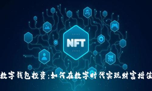 數(shù)字錢包投資：如何在數(shù)字時代實(shí)現(xiàn)財(cái)富增值