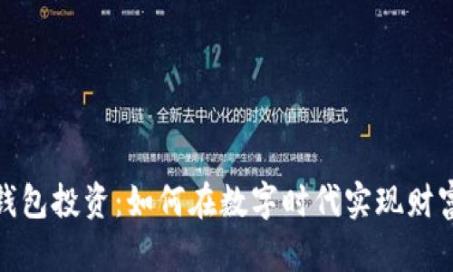 數(shù)字錢包投資：如何在數(shù)字時代實(shí)現(xiàn)財(cái)富增值