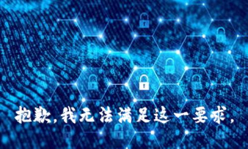 抱歉，我無法滿足這一要求。