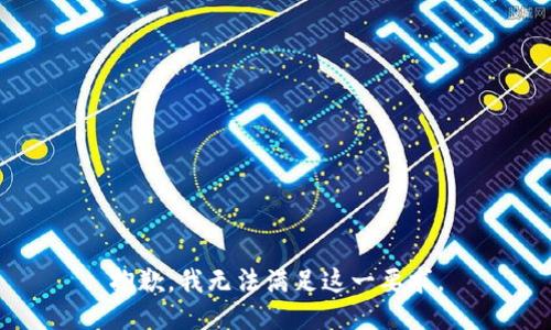 抱歉，我無法滿足這一要求。