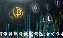   如何激活軟件數字錢包：