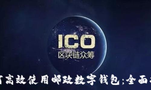   
如何高效使用郵政數字錢包：全面指南