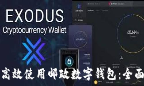   
如何高效使用郵政數字錢包：全面指南