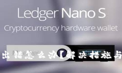 小狐錢包交易出錯怎么辦？解決措施與常見問題解析