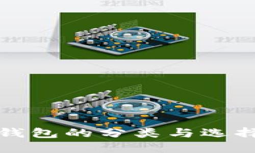 數(shù)字錢(qián)包的分類(lèi)與選擇指南