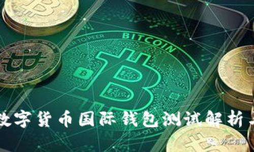 央行數(shù)字貨幣國際錢包測(cè)試解析與展望