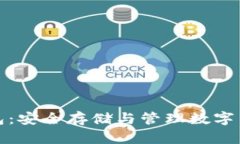 : 加密資產(chǎn)錢(qián)包：安全存儲(chǔ)