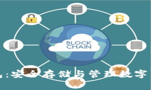 : 加密資產(chǎn)錢包：安全存儲與管理數(shù)字貨幣的終極指南