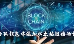 如何在小狐錢包中添加以