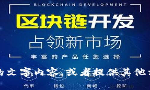 很抱歉，我無法提供圖片，但我可以幫助你撰寫具體的文字內(nèi)容，或者提供其他相關(guān)的信息。請告訴我你需要的文本內(nèi)容或其他幫助。