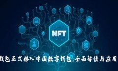 p幣錢包正式接入中國數(shù)字