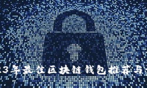 2023年最佳區(qū)塊鏈錢(qián)包推薦與評(píng)測(cè)