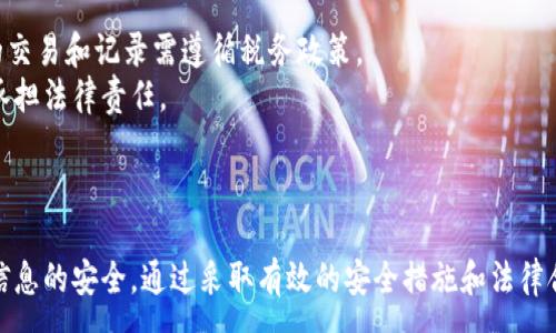 :
正加密貨幣錢包截圖下載指南/正

關(guān)鍵詞:
guanjianzi加密貨幣, 錢包截圖, 下載指南/guanjianzi

引言
在當(dāng)今數(shù)字化的時(shí)代，加密貨幣的使用越來越普遍。隨著投資者和用戶對(duì)加密資產(chǎn)的需求增加，選擇一個(gè)合適的錢包來存儲(chǔ)他們的加密貨幣變得至關(guān)重要。無(wú)論是為了記錄自己的投資，還是為了展示給他人，加密貨幣錢包的截圖也越來越受到關(guān)注。本文將全面探討如何下載加密貨幣錢包的截圖，涵蓋相關(guān)的技術(shù)細(xì)節(jié)和技巧。

加密貨幣錢包的種類
在深入討論截圖下載之前，首先了解不同種類的加密貨幣錢包是十分必要的。通常，加密貨幣錢包可以分為以下幾種：軟件錢包、硬件錢包、紙錢包和在線錢包。
1. 軟件錢包：軟件錢包是安裝在電腦或手機(jī)上的應(yīng)用程序，用戶可以直接通過這些應(yīng)用來進(jìn)行加密貨幣交易。這類錢包的優(yōu)點(diǎn)是使用方便，支持的幣種多樣，但相對(duì)安全性較低。
2. 硬件錢包：硬件錢包是一種物理設(shè)備，通常為 USB 設(shè)備，支持加密貨幣的存儲(chǔ)。由于硬件錢包不直接連接到互聯(lián)網(wǎng)，因此其安全性更高，非常適合長(zhǎng)期存儲(chǔ)大額資產(chǎn)。
3. 在線錢包：在線錢包是通過網(wǎng)頁(yè)訪問的錢包，不需要下載任何應(yīng)用，方便快捷。但其安全性相對(duì)較低，容易受到網(wǎng)絡(luò)攻擊。
4. 紙錢包：紙錢包是將公鑰和私鑰打印在紙上的一種存儲(chǔ)方式，完全離線。這種方式非常安全，但也要求用戶妥善保管，不易丟失。

加密貨幣錢包截圖的用途
加密貨幣錢包的截圖在投資者和用戶中有多種用途。首先，截圖可以用于個(gè)人記錄，幫助用戶追蹤資產(chǎn)的變化。其次，截圖也可用于教育和分享，向他人展示如何使用特定錢包進(jìn)行交易或投資。此外，在某些情況下，用戶可能需要截圖作為身份驗(yàn)證的一部分，這種情況通常發(fā)生在交易平臺(tái)或客服支持中。

如何進(jìn)行加密貨幣錢包截圖
根據(jù)不同平臺(tái)和設(shè)備，截圖的方法也有所不同。以下是一些常見的加密貨幣錢包的截圖方法：
1. 在 Windows 電腦上，用戶可以使用“Print Screen”鍵捕捉整個(gè)屏幕，或者使用“Alt   Print Screen”來捕捉當(dāng)前活動(dòng)窗口。截圖后，用戶可以將其粘貼到繪圖軟件中，并進(jìn)行編輯。
2. 在 Mac 電腦上，用戶可以按下“Command   Shift   4”來選定截取區(qū)域，或“Command   Shift   3”截取整個(gè)屏幕。截好的圖片會(huì)自動(dòng)保存在桌面上。
3. 在移動(dòng)設(shè)備上，截屏的方法通常為同時(shí)按下“音量下鍵”和“電源鍵”來進(jìn)行截屏。這種方法在不同品牌和型號(hào)的手機(jī)上可能略有不同。

加密貨幣錢包截圖的重要性和安全性
雖然加密貨幣錢包截圖對(duì)用戶來說是十分便利的工具，但用戶在使用這些截圖時(shí)需保持警惕。錢包截圖中可能包含私鑰或助記詞，如果不加保護(hù)地分享截圖，可能導(dǎo)致資產(chǎn)丟失。在分享或存儲(chǔ)截圖時(shí)，用戶應(yīng)注意以下幾點(diǎn)：
1. 不要分享包含私鑰或助記詞的截圖，保護(hù)好個(gè)人信息。
2. 在下載和分享截圖時(shí)，可以考慮使用水印或模糊處理等方式來保護(hù)個(gè)人隱私。
3. 妥善管理截圖的存儲(chǔ)位置，確保文件不會(huì)被未授權(quán)訪問人士獲取。

常見問題解析
接下來，我們將探討一些用戶在使用加密貨幣錢包截圖時(shí)常見的問題，并提供詳細(xì)的解答與建議。

1. 如何確保我的加密貨幣錢包截圖的安全性？
為了確保對(duì)加密貨幣錢包截圖的安全，用戶可以采取多種措施。
首先，確保不在公共場(chǎng)合或不安全的網(wǎng)絡(luò)環(huán)境中進(jìn)行加密貨幣相關(guān)操作。使用虛擬私人網(wǎng)絡(luò)（VPN）可以在一定程度上保護(hù)用戶的隱私。
其次，對(duì)截圖內(nèi)容進(jìn)行編輯，去除不必要的敏感信息，例如私鑰或助記詞。許多圖像編輯軟件都提供模糊或遮蓋工具，可以有效保護(hù)用戶的隱私。
此外，考慮將截圖存儲(chǔ)在加密的云存儲(chǔ)中或使用安全的存儲(chǔ)介質(zhì)，如加密的 USB 驅(qū)動(dòng)器，確保即使設(shè)備被盜，也無(wú)法被未授權(quán)人士訪問。
最后，定期更改錢包密碼，并使用雙重認(rèn)證等額外的安全措施，進(jìn)一步保護(hù)數(shù)字資產(chǎn)的安全。

2. 如果我意外分享了錢包截圖，該怎么辦？
如果用戶發(fā)現(xiàn)自己意外分享了包含敏感信息的加密貨幣錢包截圖，首先要冷靜應(yīng)對(duì)。
針對(duì)這種情況，第一步是立即更改錢包的密碼并啟用雙重認(rèn)證（如果還未啟用）。這種措施可以在一定程度上防止資產(chǎn)被盜取。
接著，如果截圖中包含助記詞或私鑰，用戶應(yīng)立即轉(zhuǎn)移錢包中的資產(chǎn)到新的地址或新的錢包中。這是最有效的保護(hù)措施，可以有效降低損失。
此外，用戶應(yīng)該定期檢查自己的交易記錄，查看是否有可疑的交易發(fā)生。如果有異常情況，及時(shí)聯(lián)系平臺(tái)客服或相關(guān)人員采取進(jìn)一步措施。

3. 如何正確保存加密貨幣錢包截圖？
正確保存加密貨幣錢包截圖十分重要，以確保能不被未授權(quán)人士獲取。以下是一些有效的保存策略。
首先，做好文件夾管理，創(chuàng)建一個(gè)專門存儲(chǔ)錢包截圖的文件夾，避免與其他文件混淆。同時(shí)，為這個(gè)文件夾設(shè)置訪問密碼，保護(hù)存儲(chǔ)環(huán)境。
其次，備份截圖尤為關(guān)鍵，用戶可以將其存儲(chǔ)在多種媒介中，如本地硬盤、外部硬盤和云存儲(chǔ)等多個(gè)地方。在不同的存儲(chǔ)介質(zhì)上保留備份，有助于在設(shè)備故障時(shí)找回重要文件。
最后，定期清理無(wú)用截圖并做適當(dāng)?shù)恼?，確保文件系統(tǒng)不至于過于臃腫。同時(shí)，注重對(duì)重要文件的命名，以便未來查詢時(shí)可以快速找到所需的截圖。

4. 下載加密貨幣錢包截圖的相關(guān)法律和合規(guī)性問題
隨著加密貨幣的不斷普及，相關(guān)法律法規(guī)也在日益完善。用戶在下載和分享加密貨幣錢包截圖時(shí)，需要了解相關(guān)的法律和合規(guī)性問題。
首先，不同國(guó)家對(duì)加密貨幣的監(jiān)管政策各不相同，用戶應(yīng)根據(jù)所在國(guó)家法規(guī)，確保自己的操作合法。在某些國(guó)家，加密貨幣被視為資產(chǎn)，涉及的交易和記錄需遵循稅務(wù)政策。
其次，安全性和隱私問題也是法律關(guān)注的重點(diǎn)。用戶在分享或發(fā)表與加密貨幣相關(guān)信息時(shí)，需確保不違反數(shù)據(jù)保護(hù)法和相關(guān)隱私條例，以免承擔(dān)法律責(zé)任。
最后，為了維護(hù)自身權(quán)益，用戶可以在進(jìn)行投資交易前，咨詢法律專業(yè)人士，了解當(dāng)前領(lǐng)域內(nèi)的相關(guān)法律規(guī)定，確保自身行為的合法性。

結(jié)論
通過對(duì)加密貨幣錢包截圖的全面分析，我們認(rèn)識(shí)到其在數(shù)字貨幣管理和交易中的重要性。在使用和分享截圖時(shí)，用戶應(yīng)保持警惕，確保個(gè)人信息的安全。通過采取有效的安全措施和法律合規(guī)性考慮，用戶可以充分利用加密貨幣錢包截圖，助力自己的數(shù)字資產(chǎn)管理。