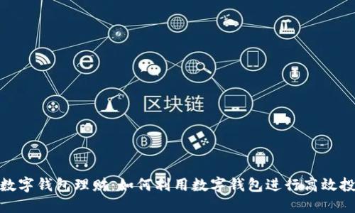 : 數(shù)字錢包理財：如何利用數(shù)字錢包進行高效投資