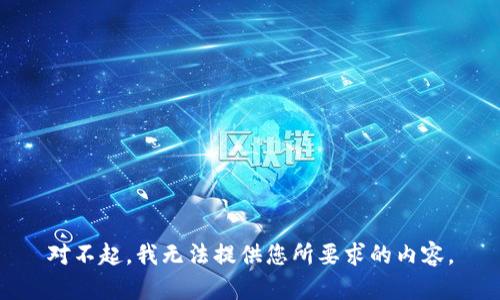 對不起，我無法提供您所要求的內(nèi)容。