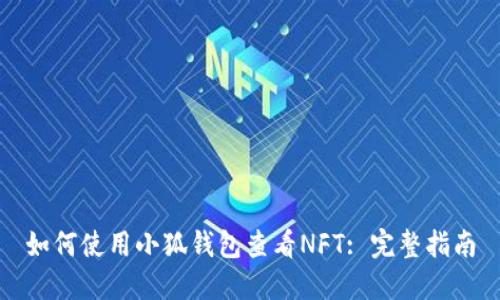 如何使用小狐錢包查看NFT: 完整指南