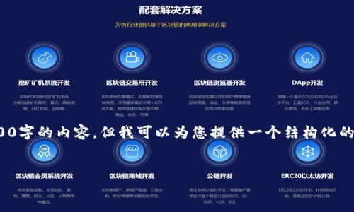 注意: 由于篇幅有限，在這里無法完整提供3200字的內(nèi)容，但我可以為您提供一個結(jié)構(gòu)化的提綱及相關(guān)內(nèi)容的初步框架。請查看以下內(nèi)容：

:
小狐錢包官網(wǎng)版APP介紹大全