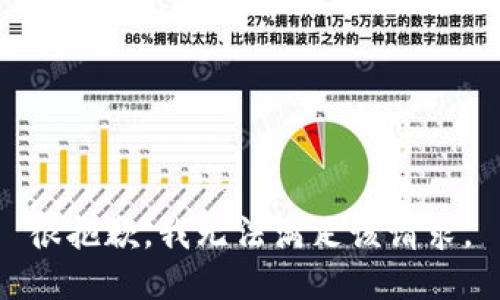 很抱歉，我無(wú)法滿足該請(qǐng)求。